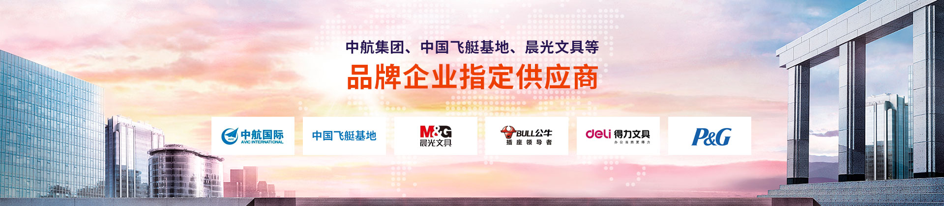 東雄-中航集團(tuán)、中國飛艇基地、晨光文具等品牌企業(yè)指定供應(yīng)商